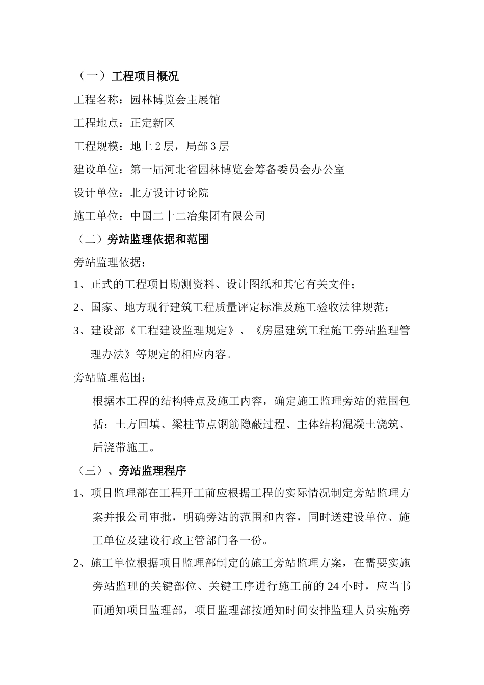 园林博览会主展馆旁站监理实施细则_第1页