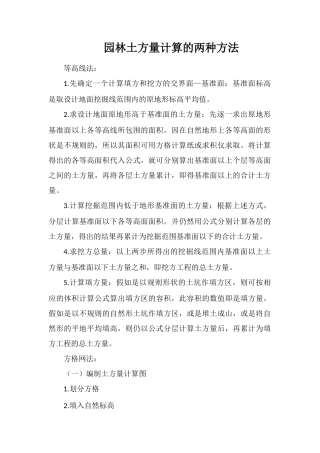 园林土方量计算的两种方法