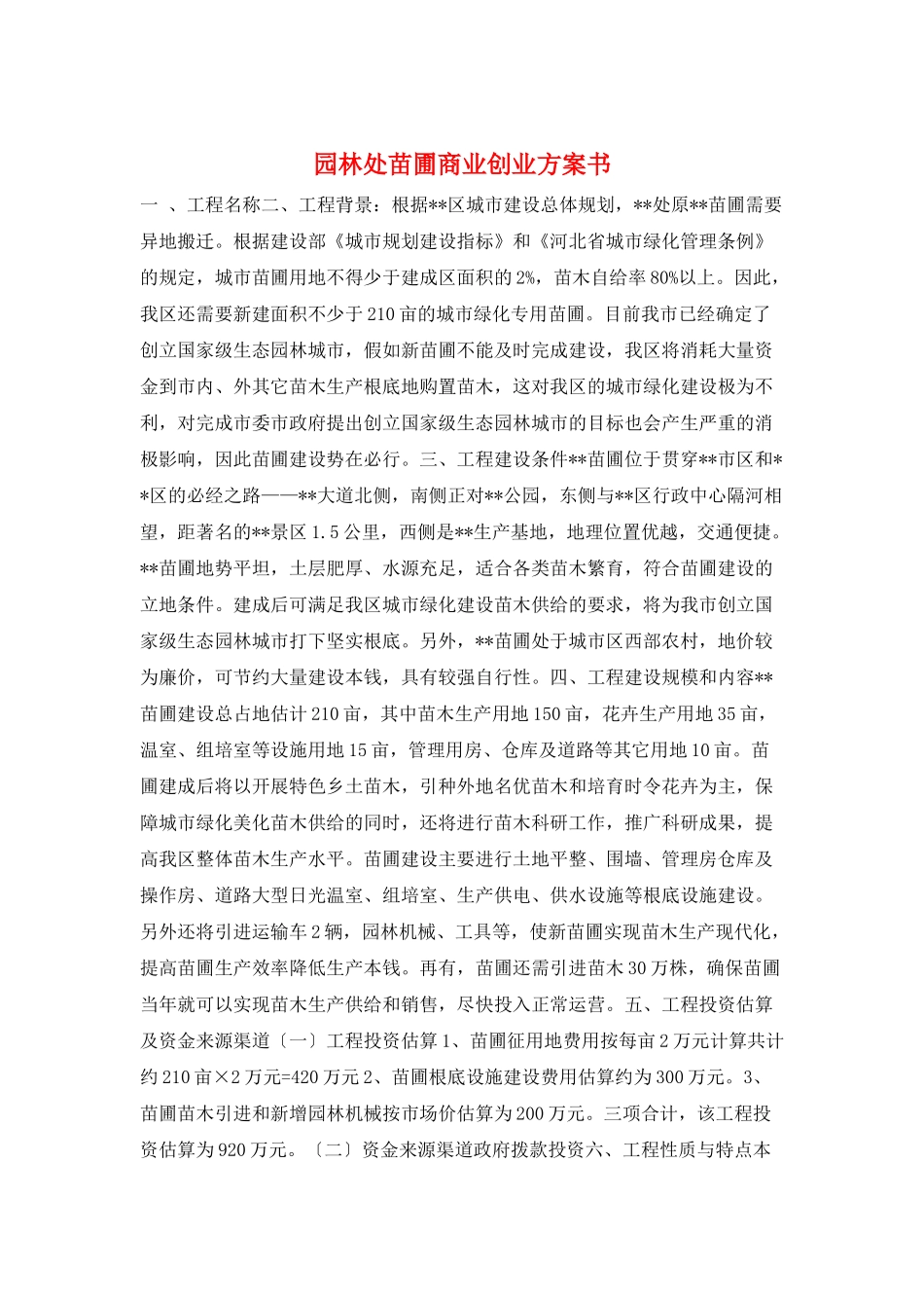 园林处苗圃商业创业计划书_第1页