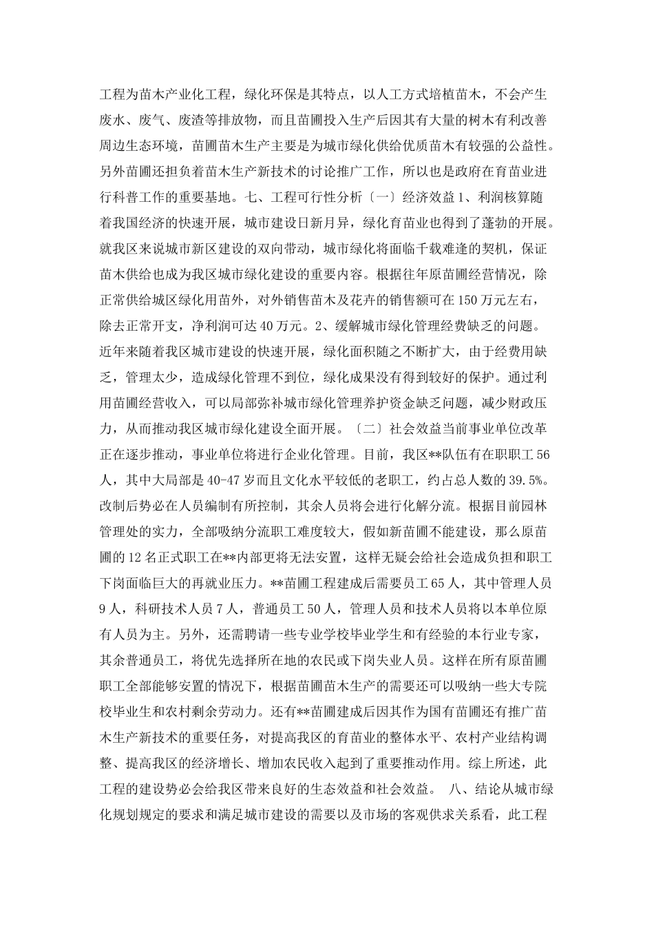 园林处苗圃商业创业计划书_第2页