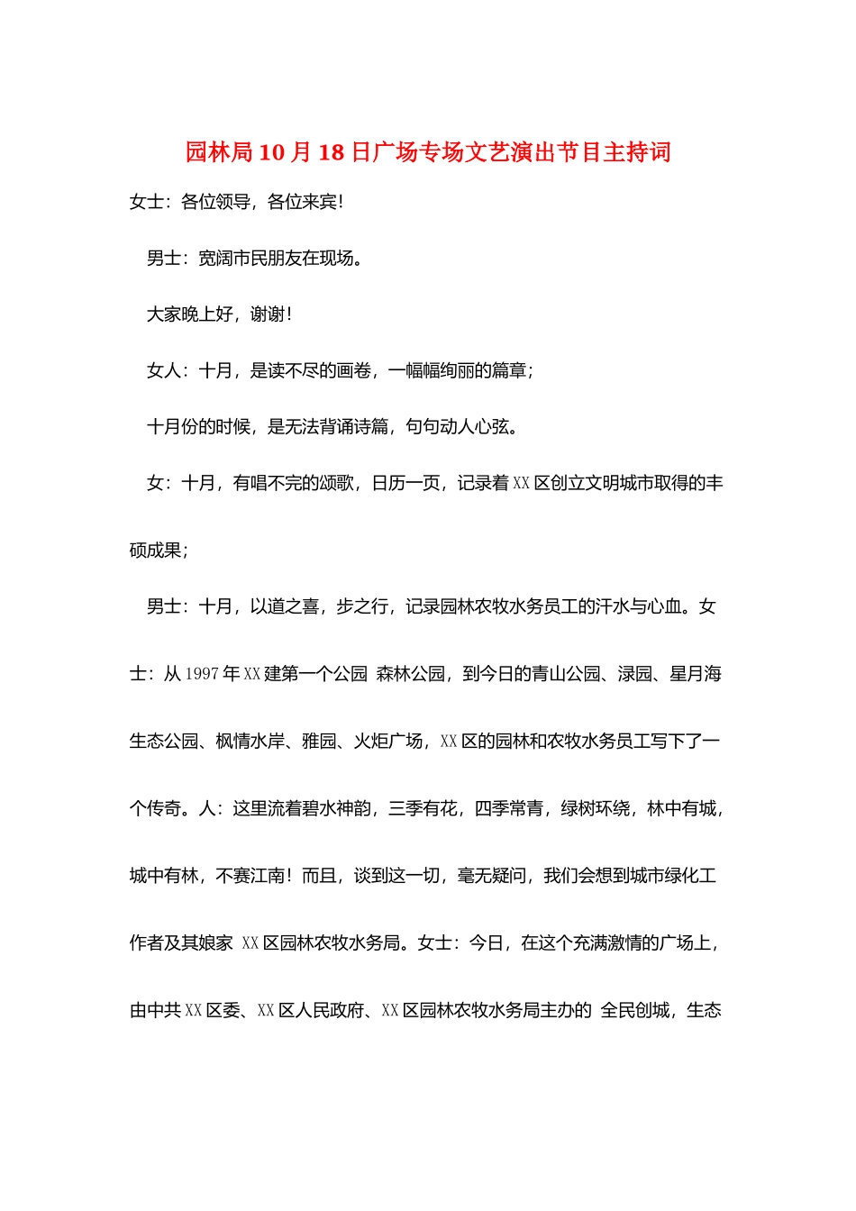 园林局10月18日广场专场文艺演出节目主持词_第1页