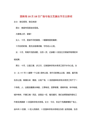 园林局10月18日广场专场文艺演出节目主持词