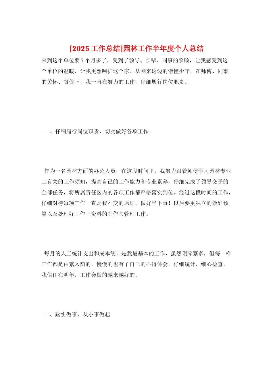 园林工作半年度个人总结_第1页