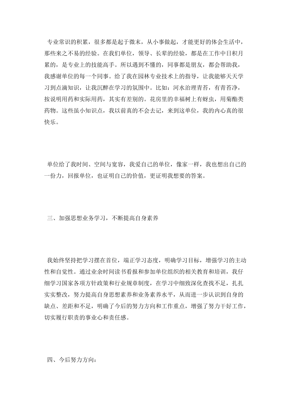 园林工作半年度个人总结_第2页