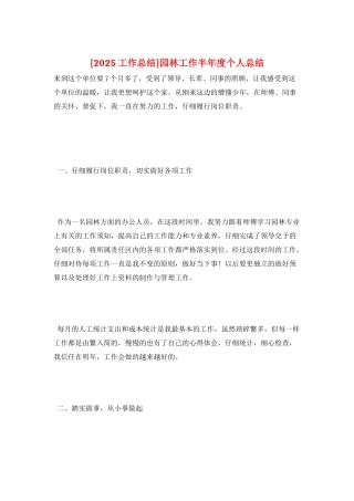 园林工作半年度个人总结