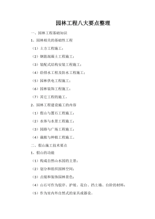 园林工程八大要点整理