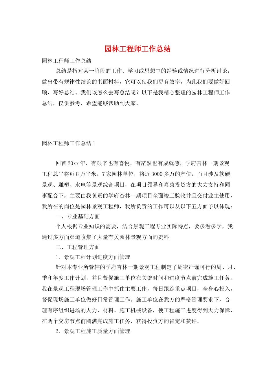 园林工程师工作总结_第1页