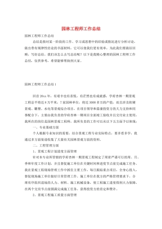 园林工程师工作总结