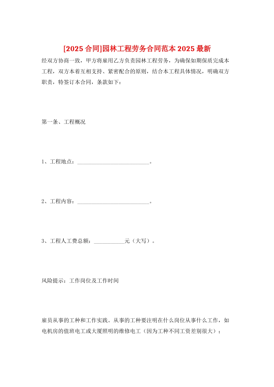 园林工程劳务合同范本2025最新_第1页