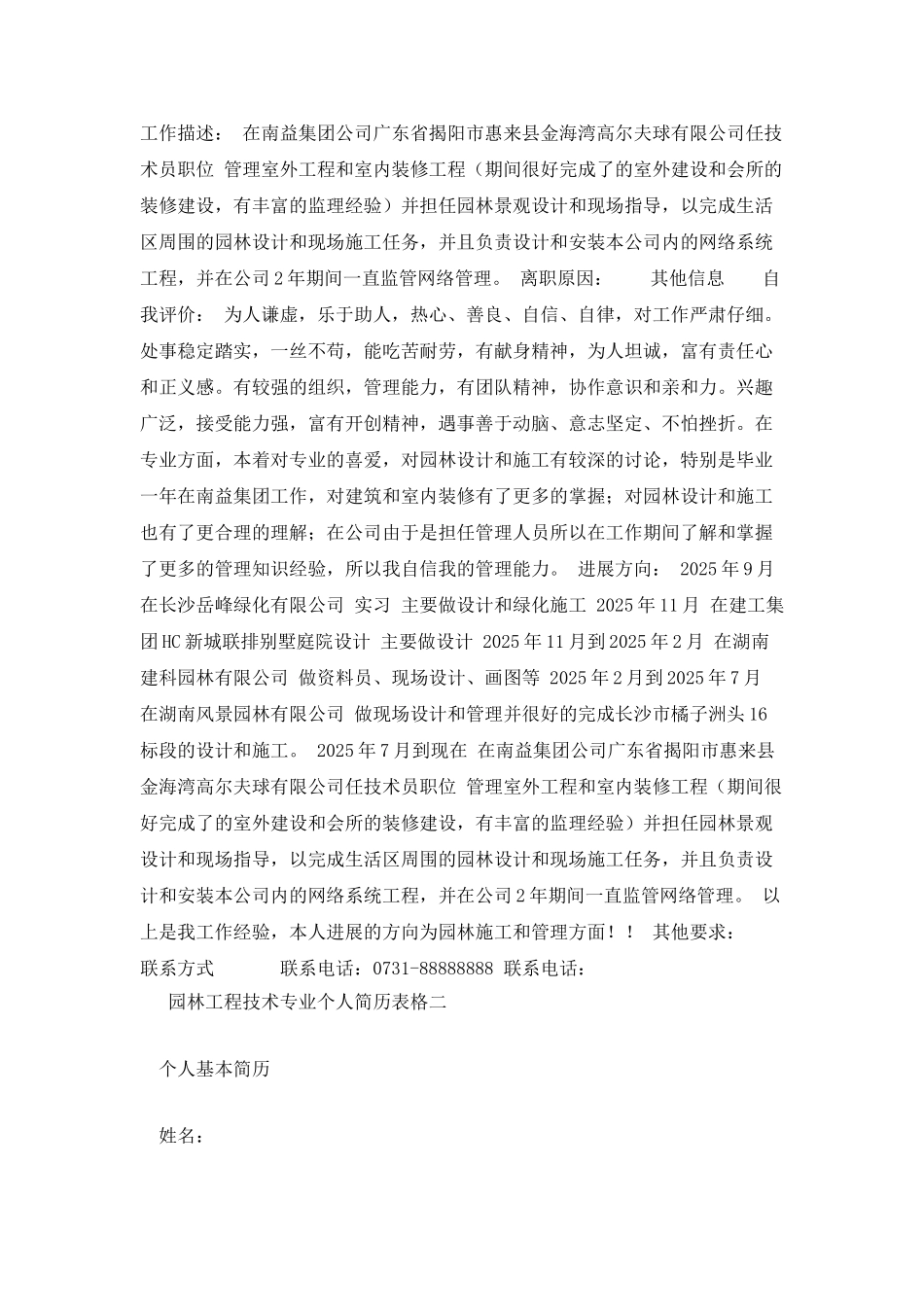 园林工程技术专业个人简历表格_第2页