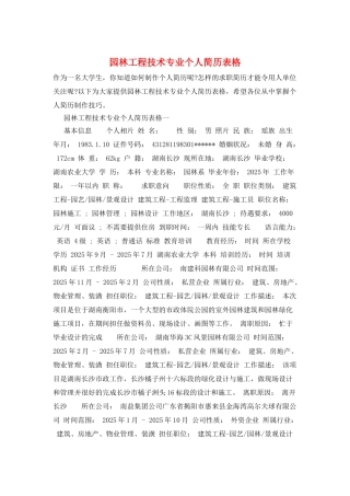 园林工程技术专业个人简历表格