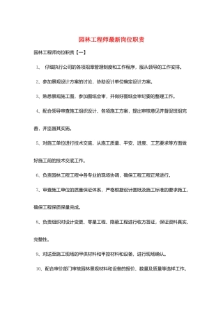 园林工程师最新岗位职责