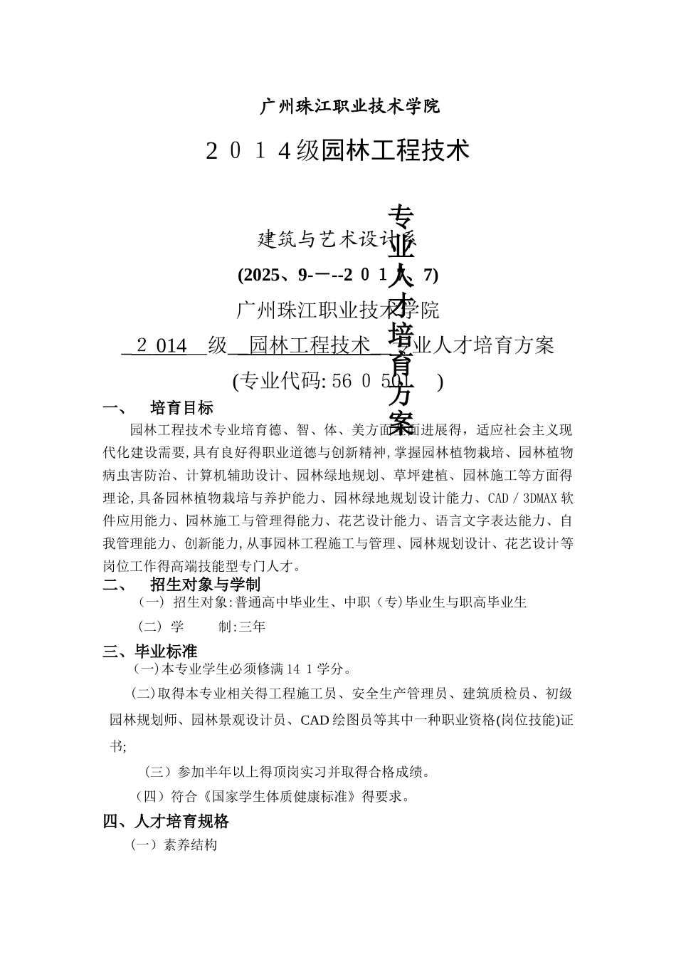 园林工程技术专业人才培养方案修订_第1页