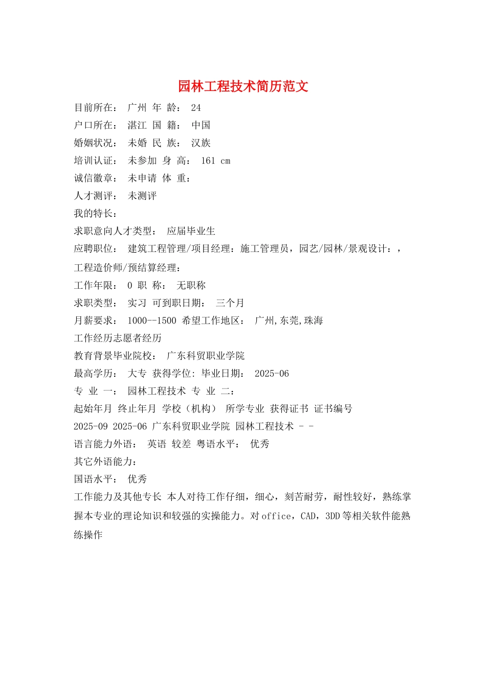 园林工程技术简历范文_第1页
