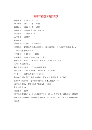 园林工程技术简历范文