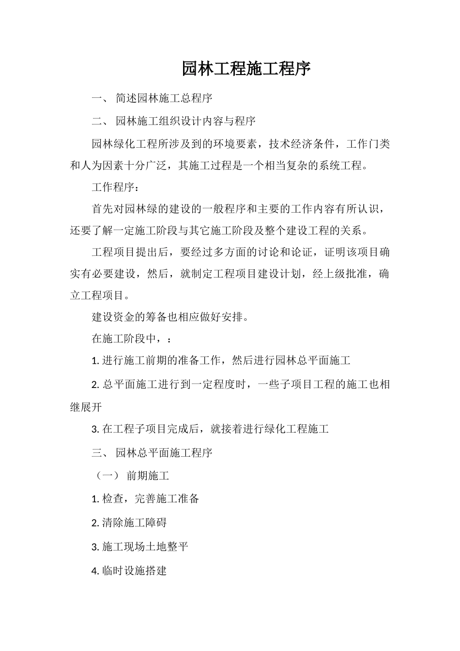 园林工程施工程序_第1页
