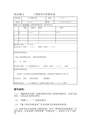 园林工程监理工作记录常用表格及填写要求
