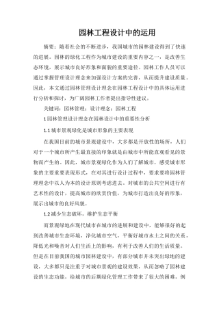 园林工程设计中的运用