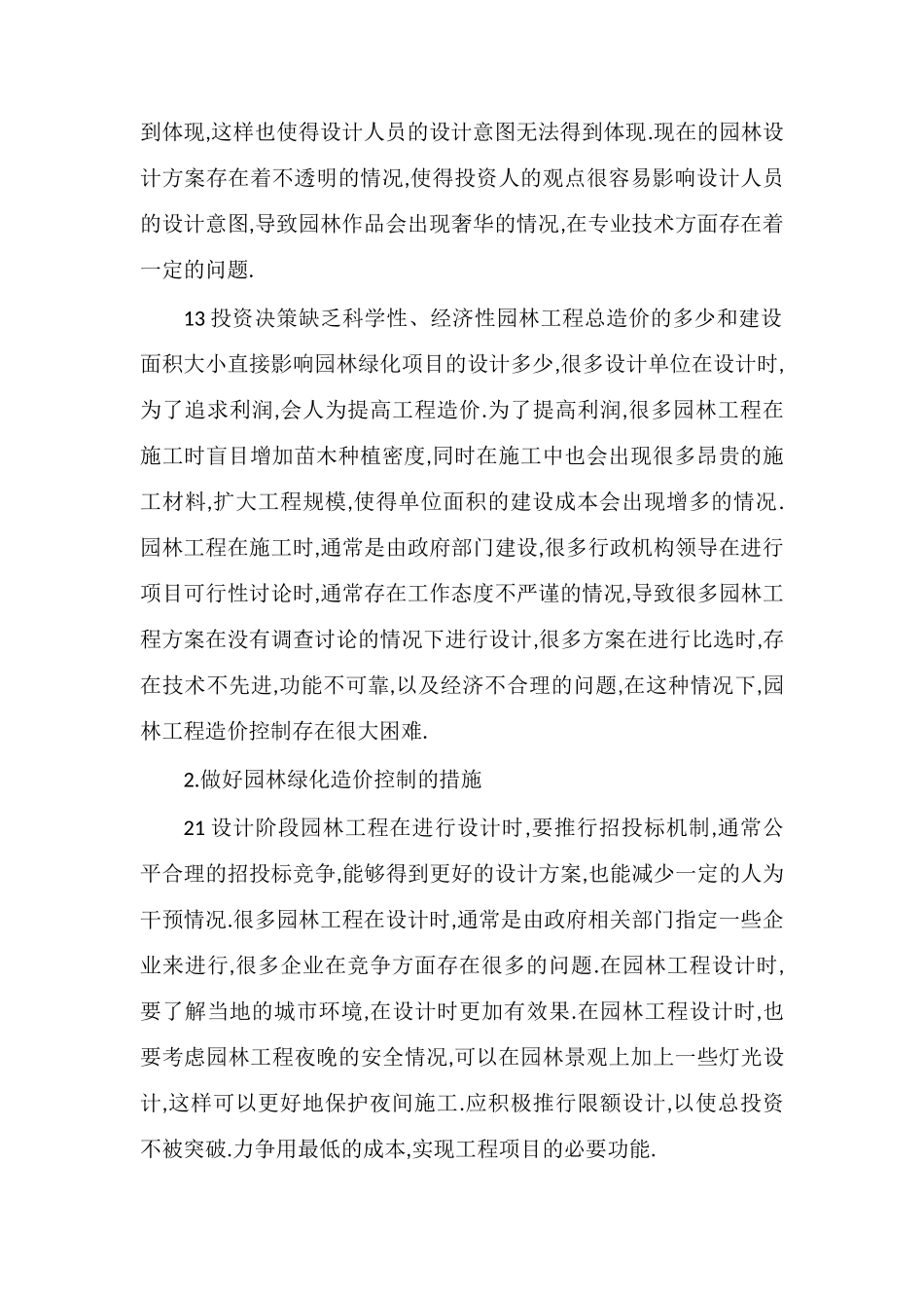 园林工程造价的常见预防方法探析_第2页