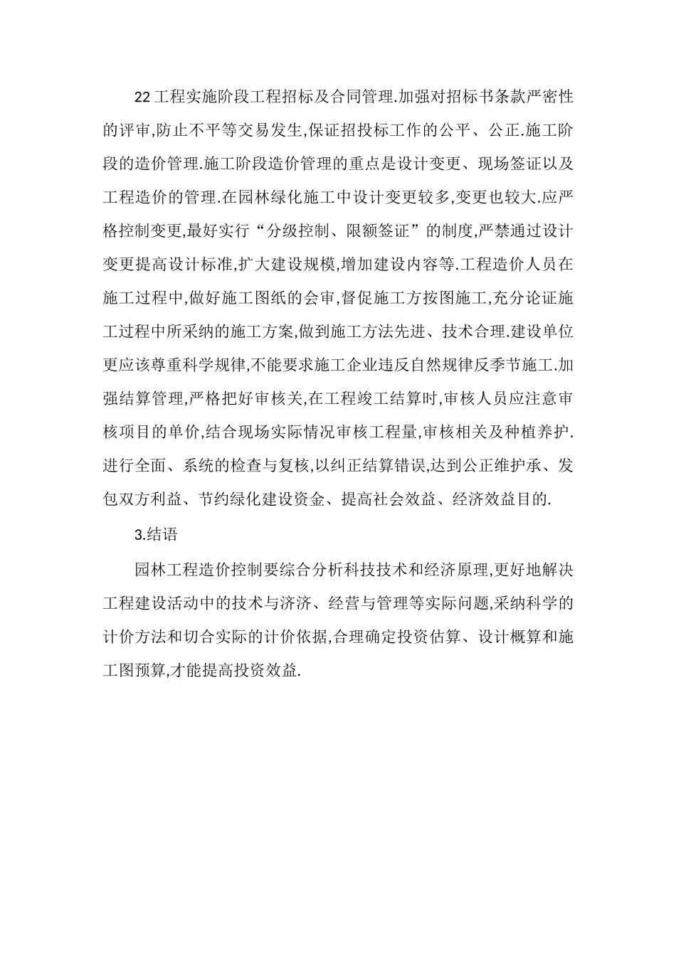 园林工程造价的常见预防方法探析_第3页