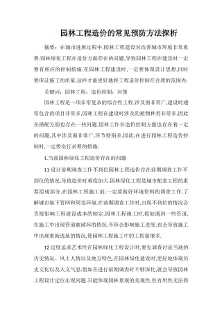 园林工程造价的常见预防方法探析