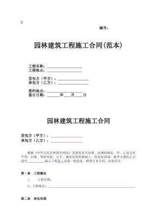 园林建筑工程施工合同