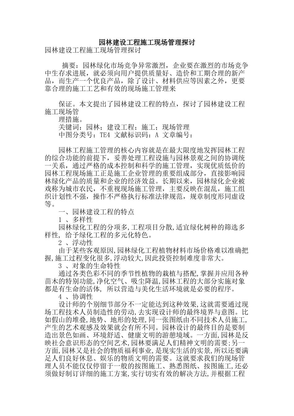 园林建设工程施工现场管理探讨_第1页