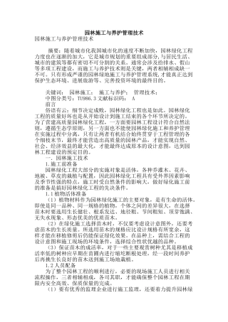 园林施工与养护管理技术