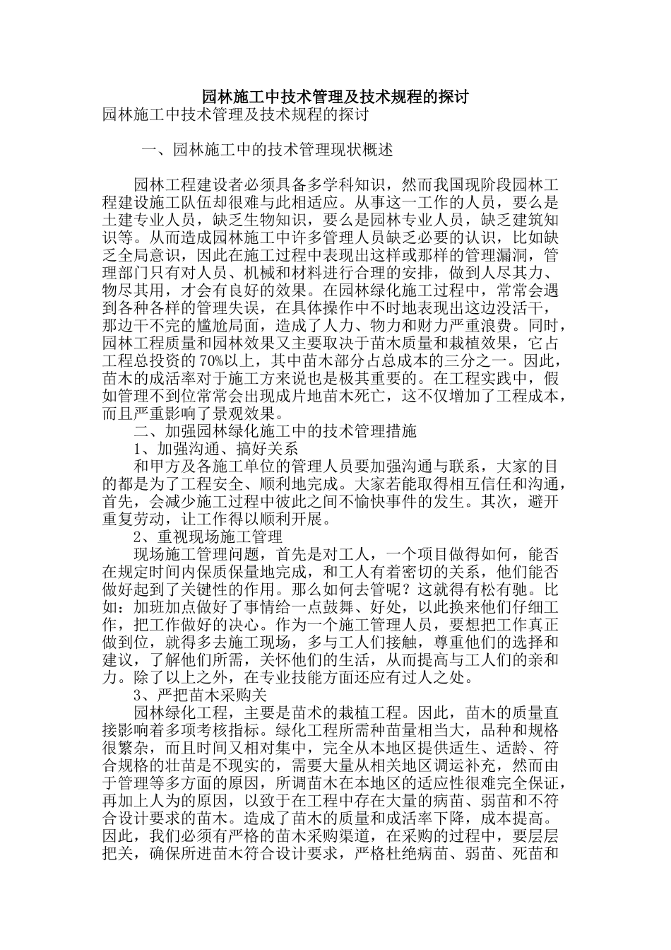 园林施工中技术管理及技术规程的探讨_第1页