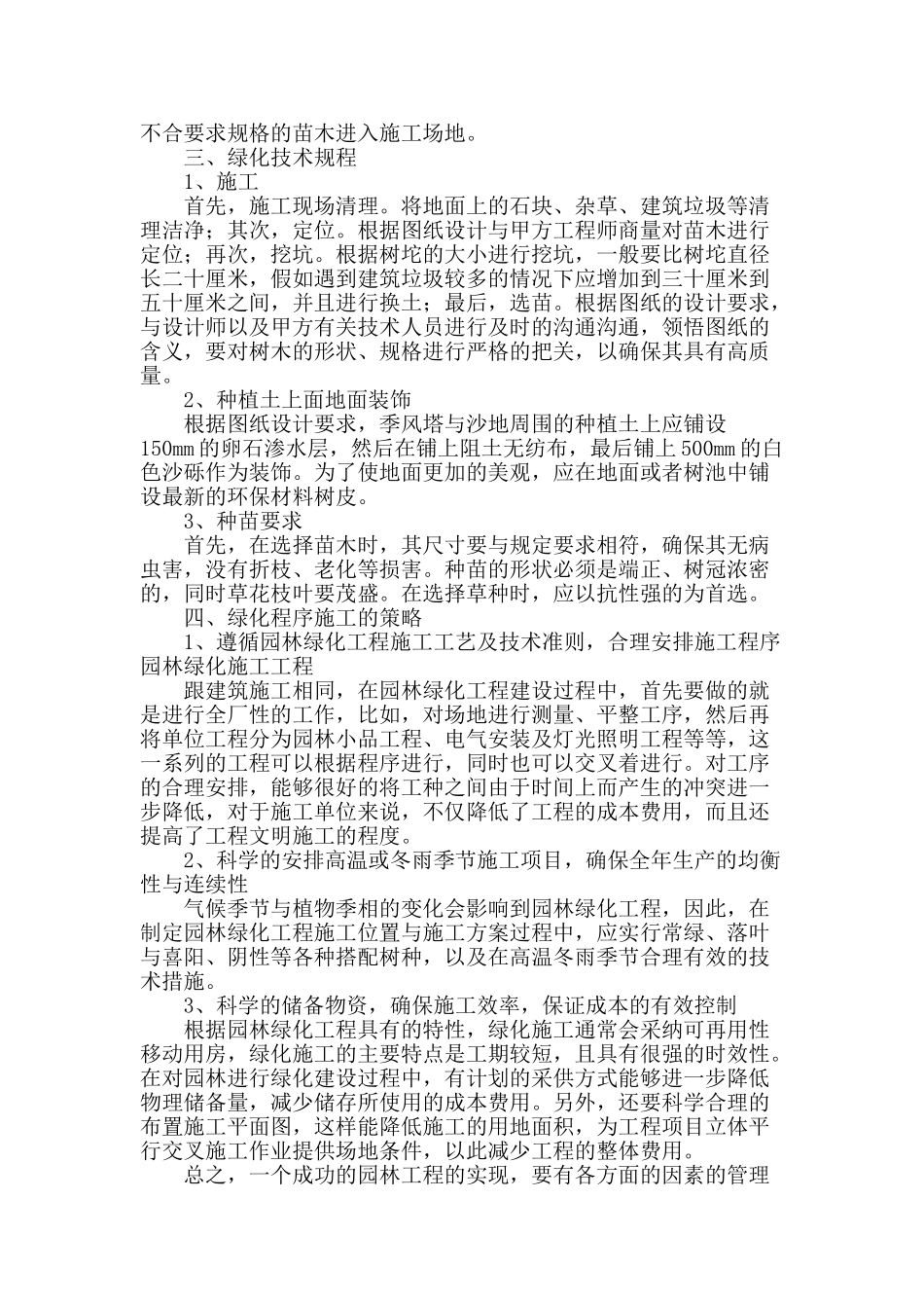 园林施工中技术管理及技术规程的探讨_第2页