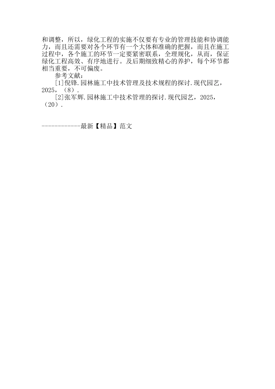 园林施工中技术管理及技术规程的探讨_第3页