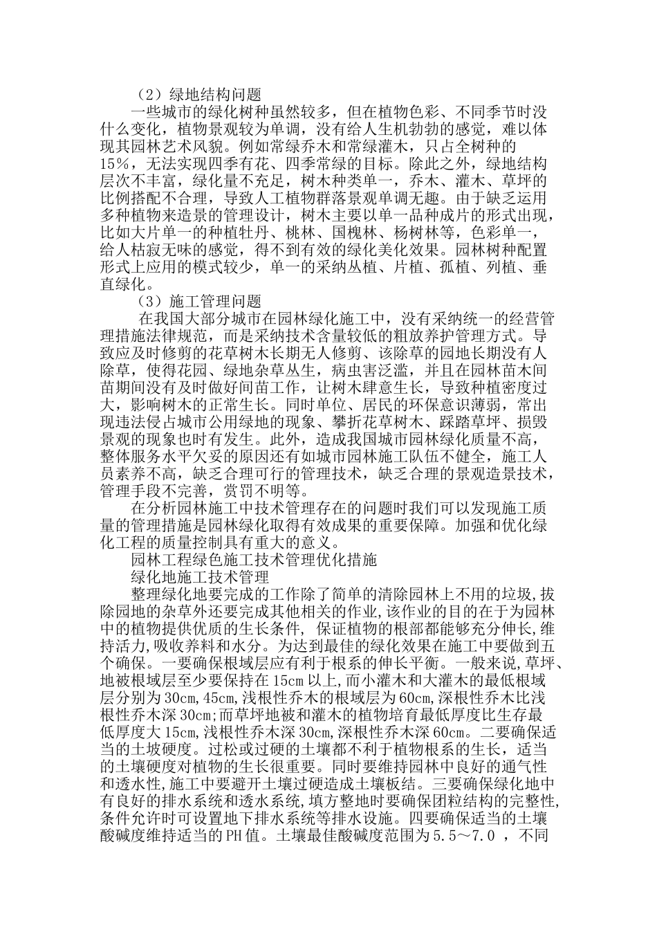 园林施工中的技术管理探究_第2页