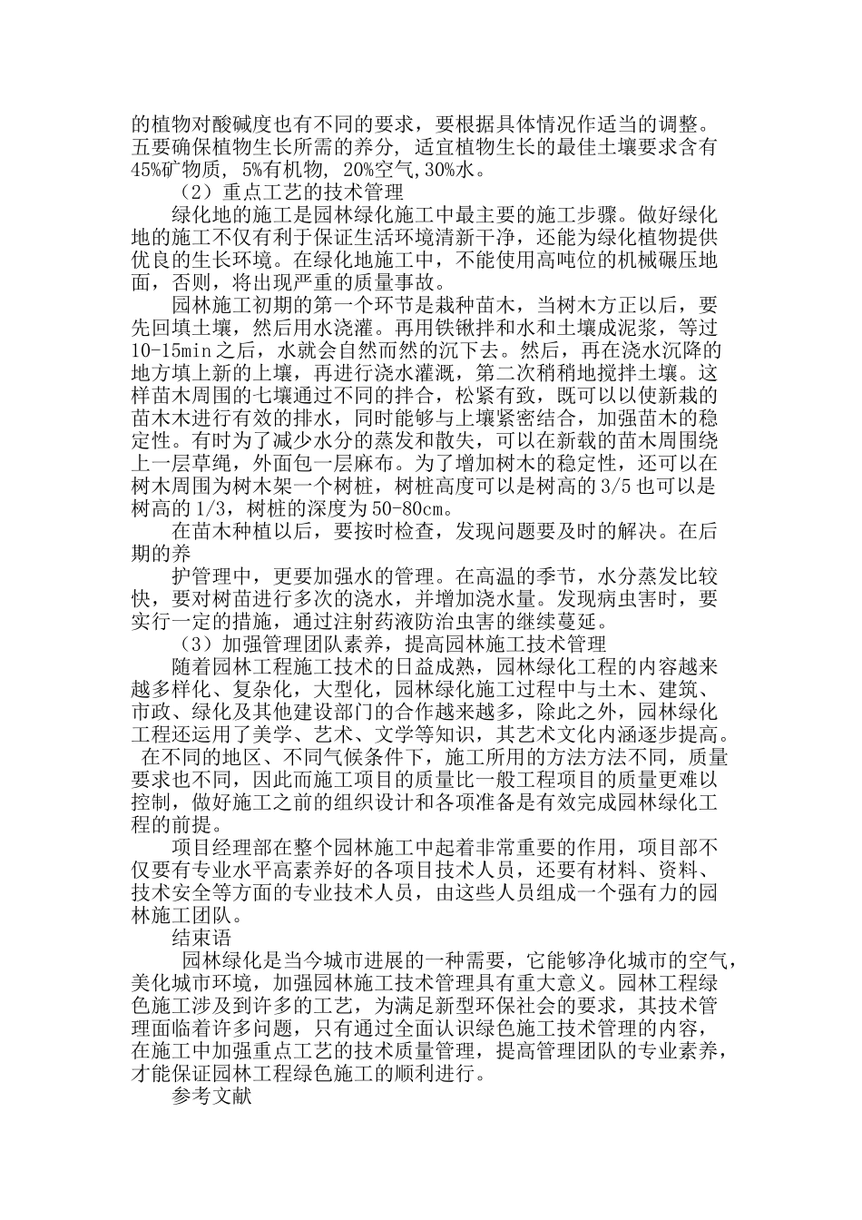 园林施工中的技术管理探究_第3页