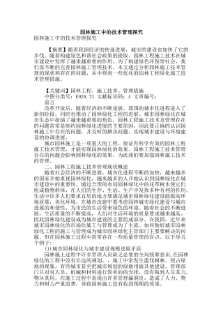 园林施工中的技术管理探究