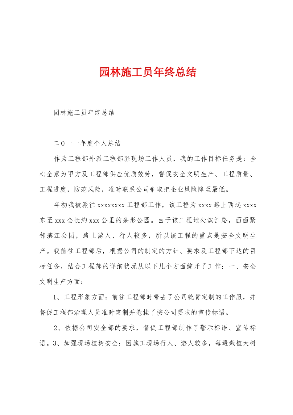 园林施工员年终总结_第1页