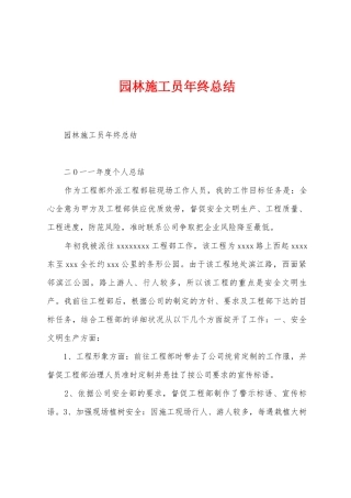 园林施工员年终总结