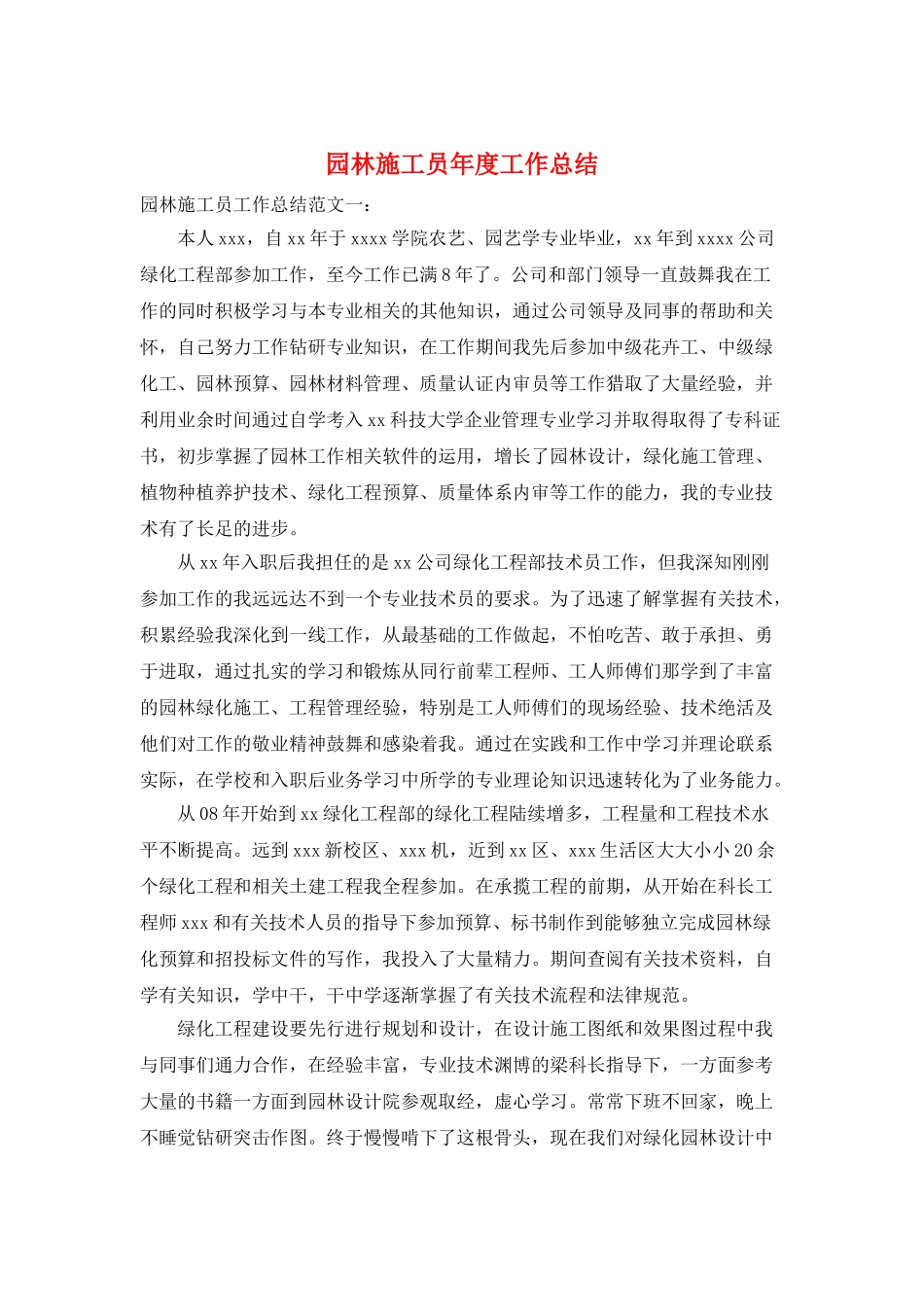 园林施工员年度工作总结_第1页