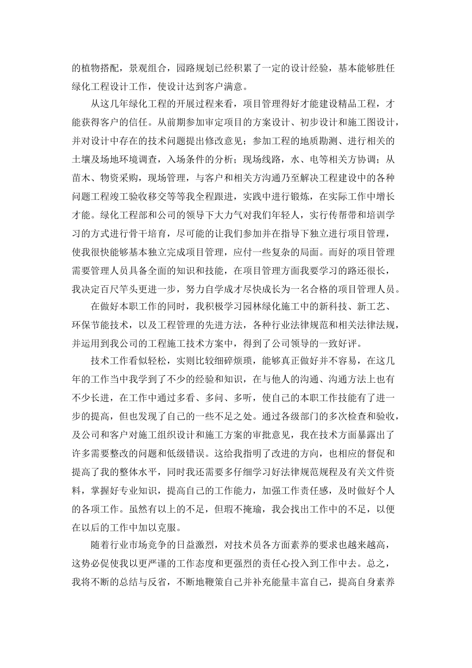 园林施工员年度工作总结_第2页