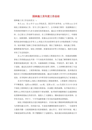 园林施工员年度工作总结