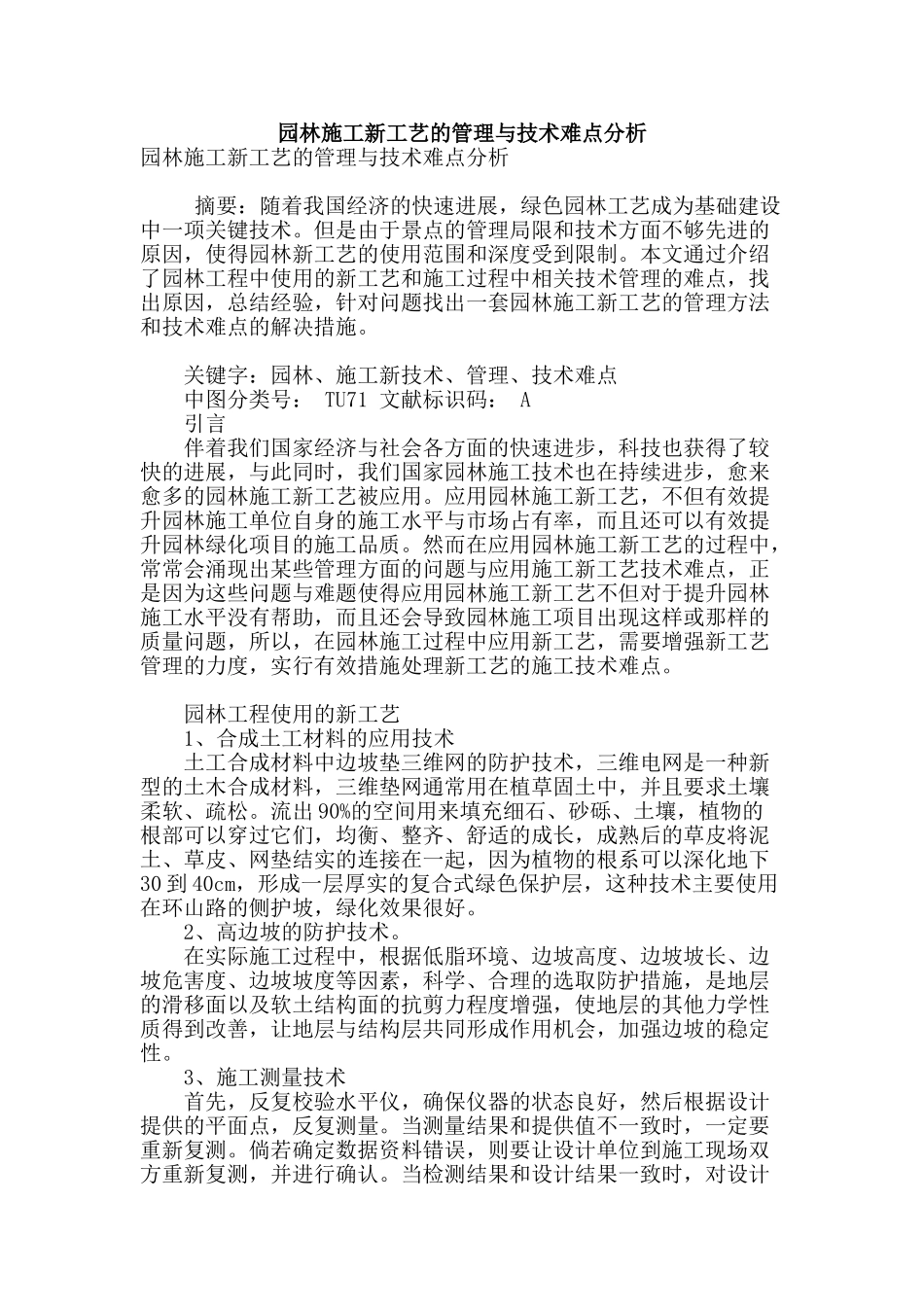 园林施工新工艺的管理与技术难点分析_第1页