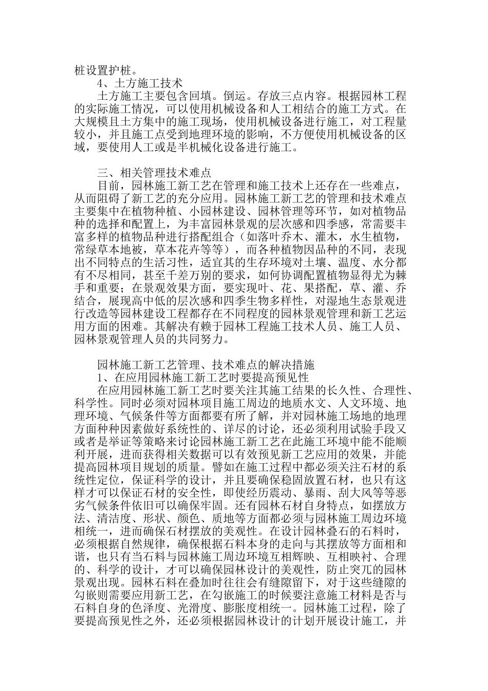 园林施工新工艺的管理与技术难点分析_第2页