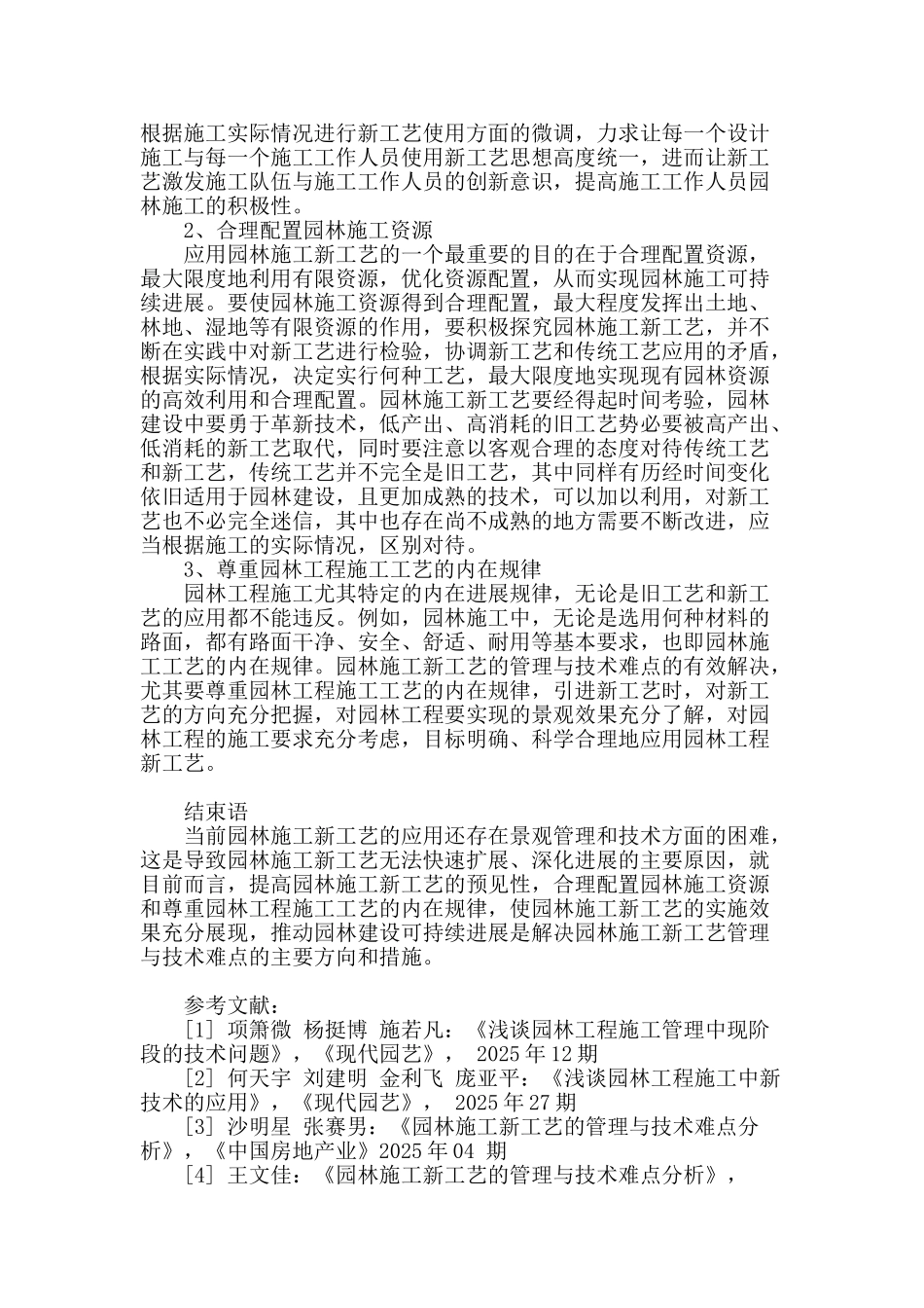 园林施工新工艺的管理与技术难点分析_第3页