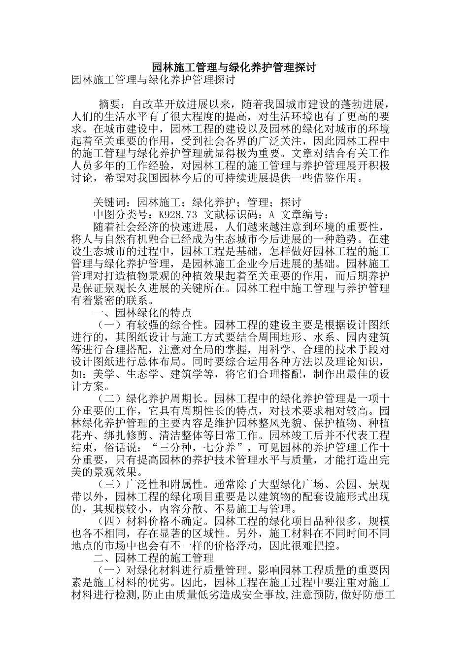 园林施工管理与绿化养护管理探讨_第1页