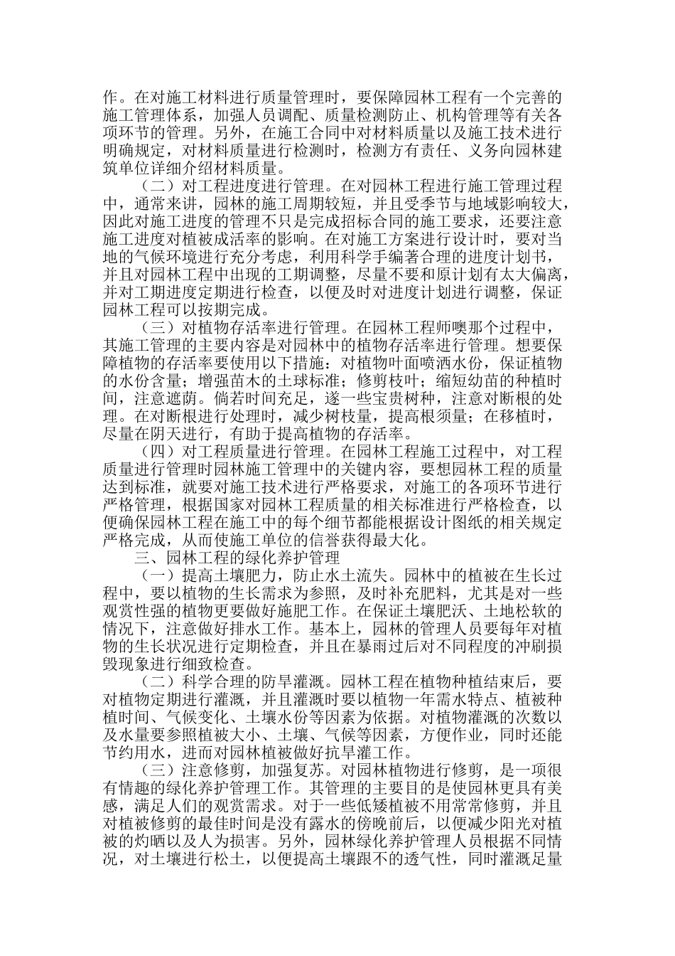 园林施工管理与绿化养护管理探讨_第2页
