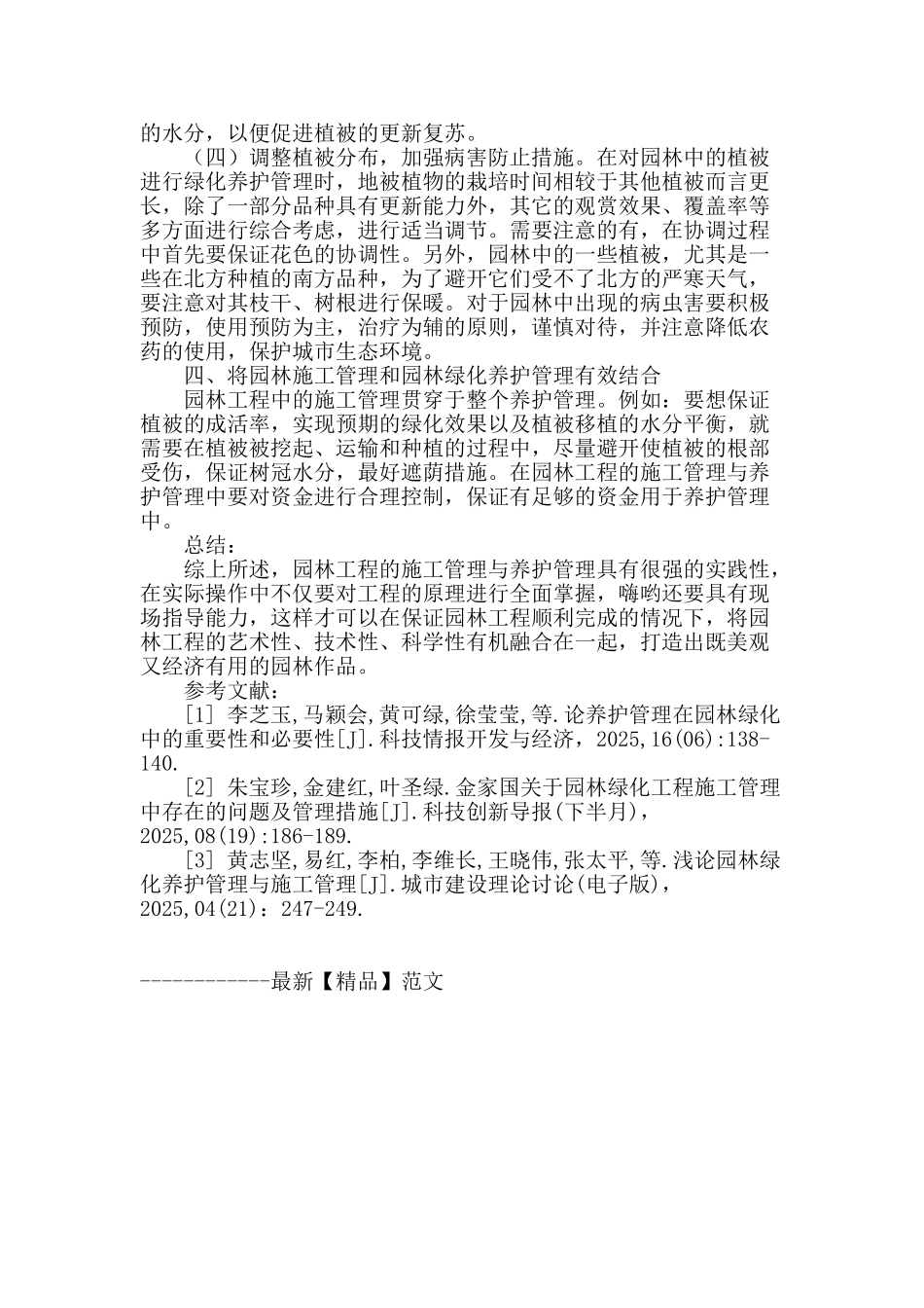 园林施工管理与绿化养护管理探讨_第3页