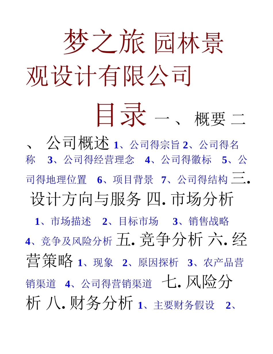 园林景观创业计划书_第1页