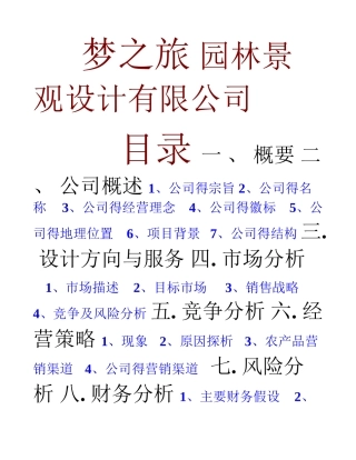 园林景观创业计划书
