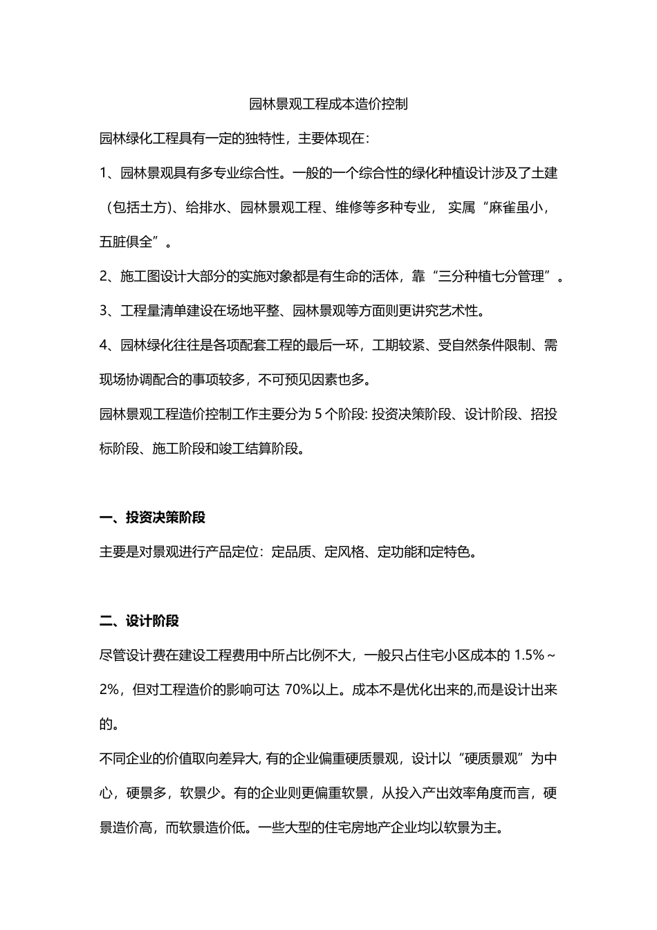 园林景观工程成本造价控制方法技巧_第1页