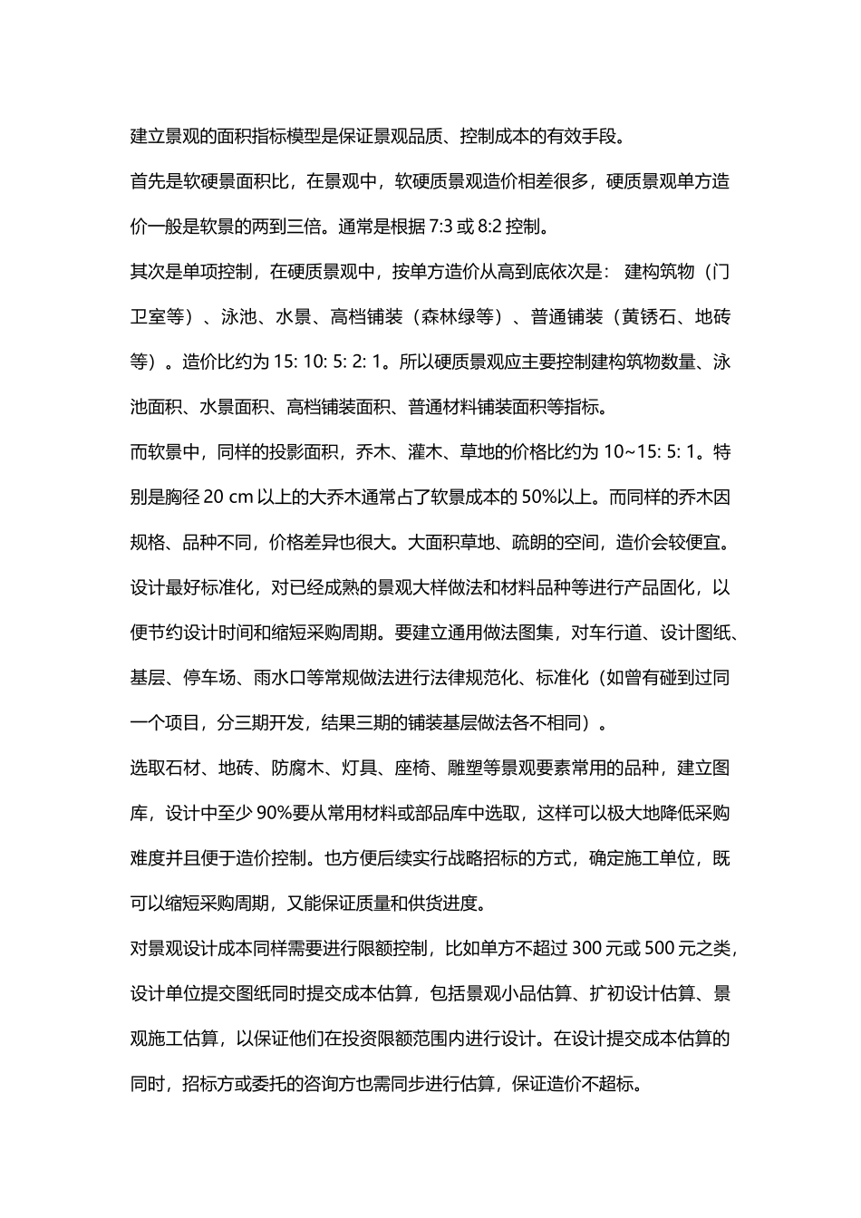 园林景观工程成本造价控制方法技巧_第2页