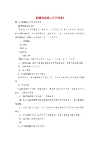 园林景观施工合同范本-